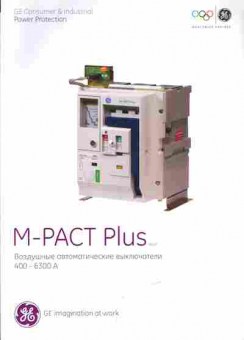 Каталог GE M-PACT Plus Воздушные автоматические выключатели 400-6300 А, 54-813, Баград.рф